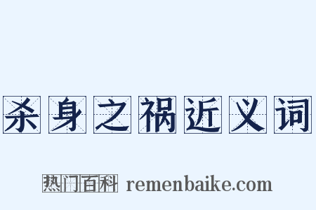 杀身之祸近义词是什么意思的图片